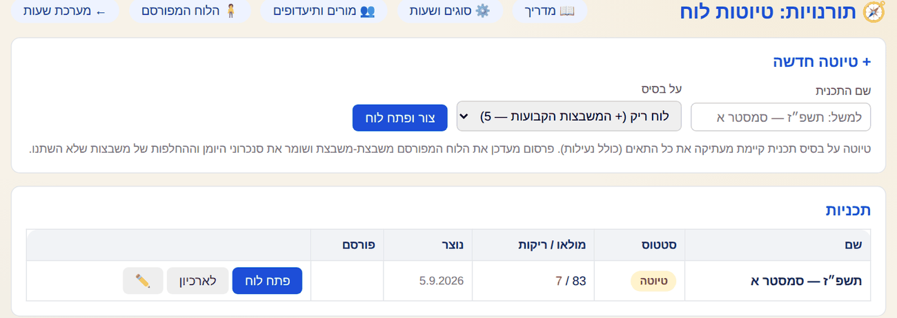 מסך הטיוטות: טיוטה חדשה על בסיס לוח ריק או תכנית קיימת, ורשימת התכניות