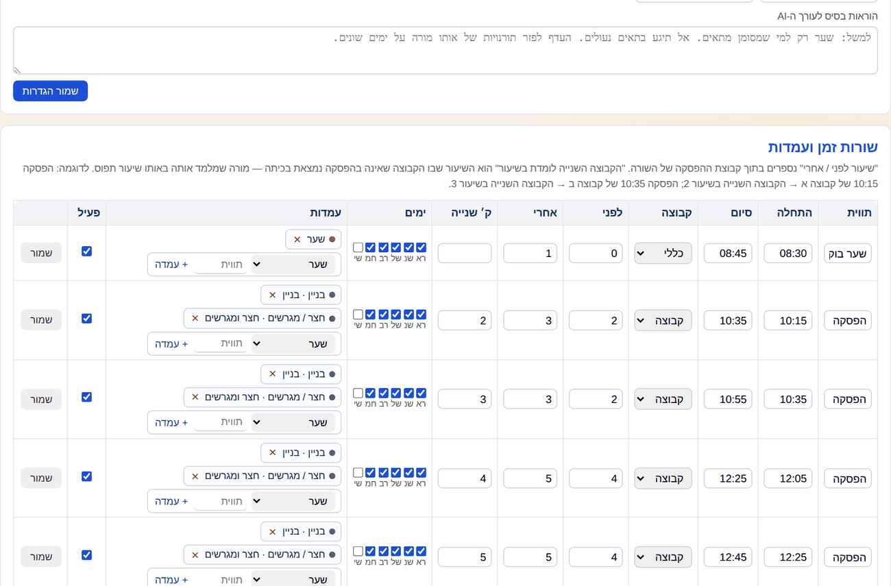 שורות הזמן: תווית, התחלה וסיום, קבוצת הפסקה, שיעור לפני ואחרי, ימים, עמדות