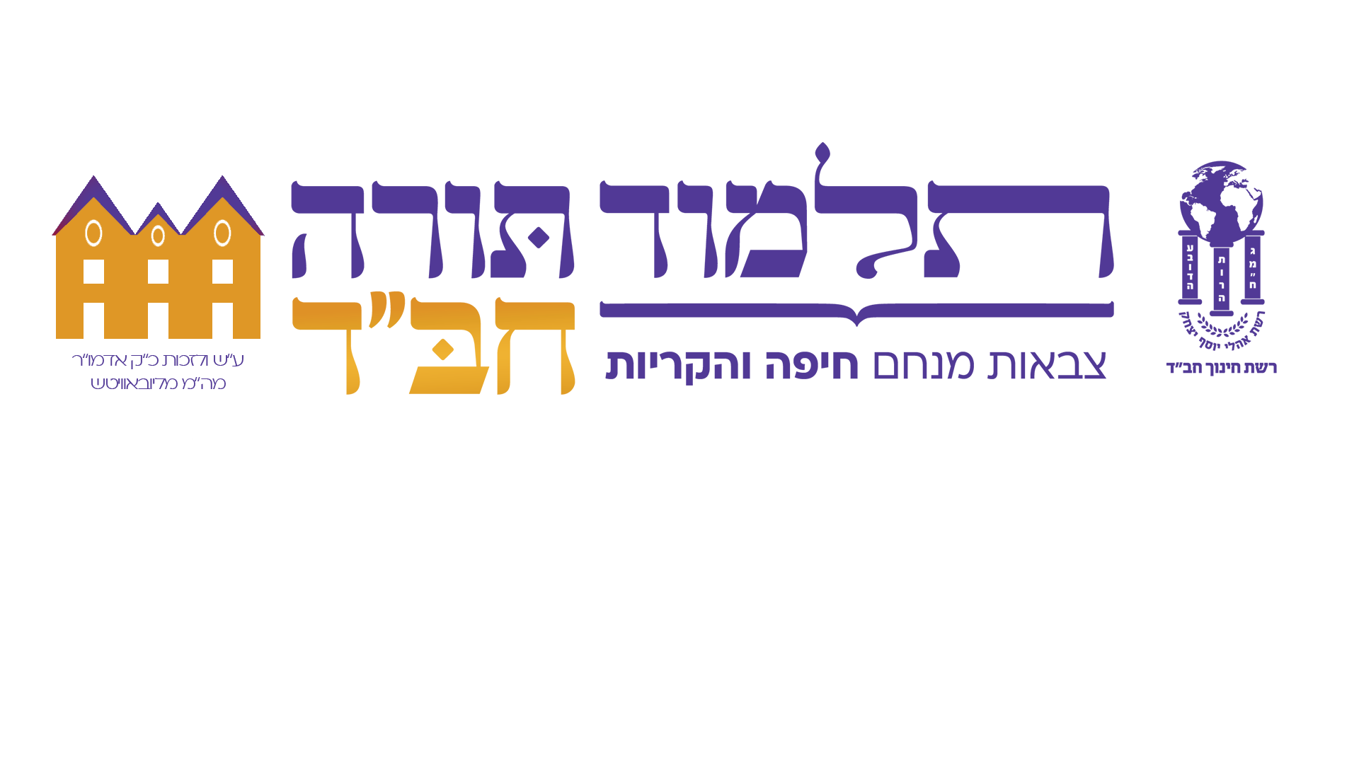 תלמוד תורה צבאות מנחם